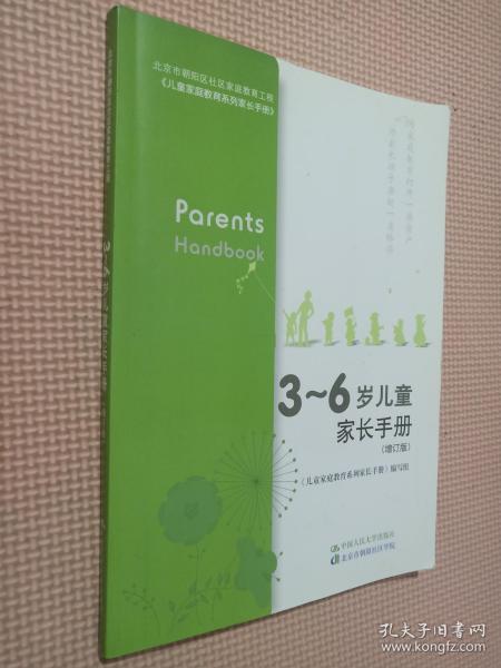 3～6岁儿童家长手册（增订版）（北京市朝阳区社区家庭教育工程）.