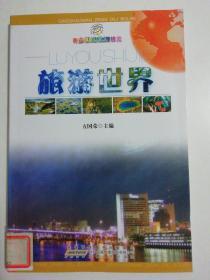 旅游世界/青少年自然地理博览