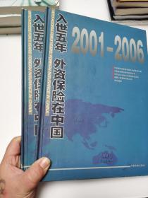 入世五年 外资保险在中国（2001-2006）