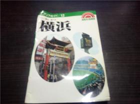 エアリアガイド/12 横滨 昭文社 1991年 32开平装 原版日本日文书 图片实拍