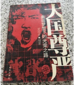 大国尊严：奥远梦想下的光荣之路