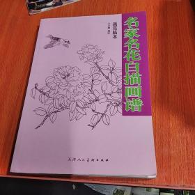 名家名花白描画谱。画范临本