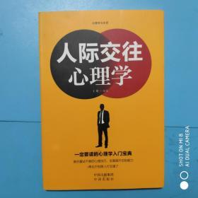 心理学与生活__人际关系心理学