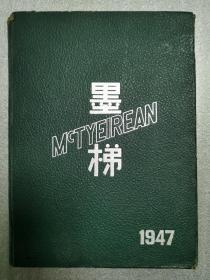 民国三十六年出版 墨梯年刊  中西女子中学1947级 宋氏两姐妹就读的女子中学 世界有名 薛正校长