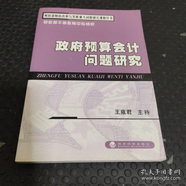 财政部财政改革与发展重大问题研究课题丛书：政府预算会计问题研究