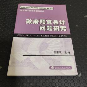 财政部财政改革与发展重大问题研究课题丛书：政府预算会计问题研究