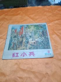 红小兵1975年第8期