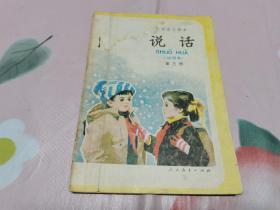 说话（第三册）