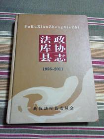 法库县政协志1956-2011
