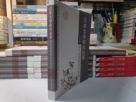 日本文学研究合萃：宿久高教授还历纪念