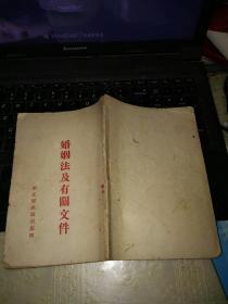 婚姻法及其有关文件 1953年竖版繁体