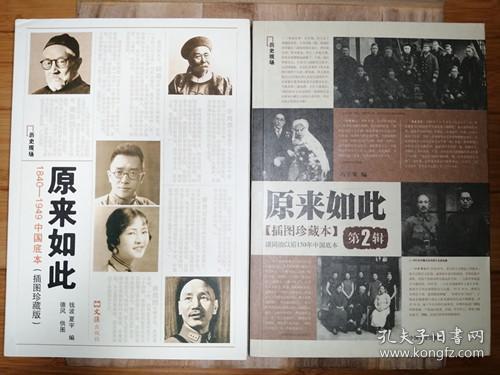 原来如此:（1、2辑，1840-1949中国底本/清同治以后150年中国底本,2册合售）