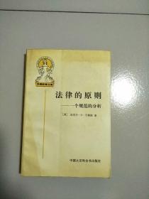 外国法律文库 法律的原则 一个规范的分析 库存书 参看图片