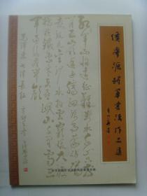 侯学源：书法集《侯学源将军书法作品集》（补图）