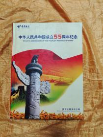 中华人民共和国成立55周年纪念（国庆主题电话卡集）