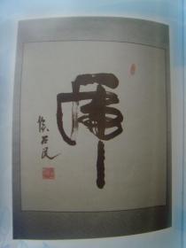 侯召民：书法：情义无价（侯召民，笔名；燕京一墨， 1970年8月出生于山东菏泽。现代书法家、相声演员。现任燕京书画院院长，中国戏剧影视研究院院士、中国曲艺家协会会员、中国书法家协会会员等职务。书法行草，在台北有一笔虎王称号。有强烈的时代风貌与个人风格，书体兼及隶、楷多种面貌，受到国内外书法界高度评价。）-17（带简介）（带书法集《侯召民老师》）