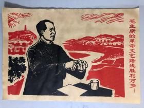 版画：毛主席的革命文艺路线胜利万岁！