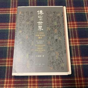 【稀见】傅山的世界——十七世纪中国书法的嬗变 【毛边未裁】