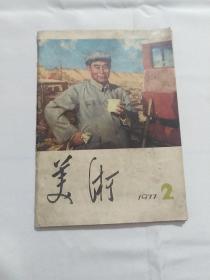 美术1977年2