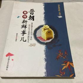 晋朝那些新鲜事儿