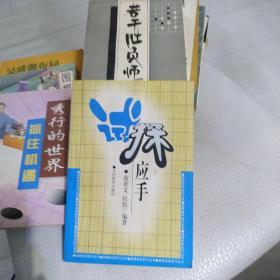 试探应手