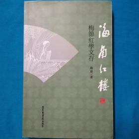 海角红楼——梅节红学文存   (横排繁体字)  正版