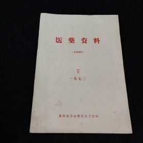 医药资料 1972年第5期