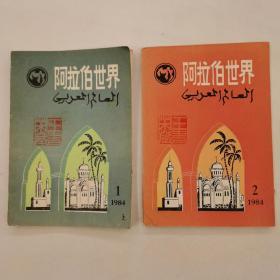阿拉伯世界（1984—1、2）