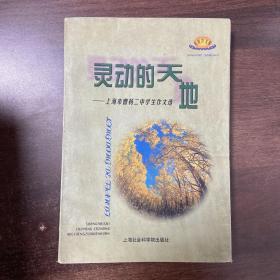 灵动的天地:上海市曹杨二中学生作文选