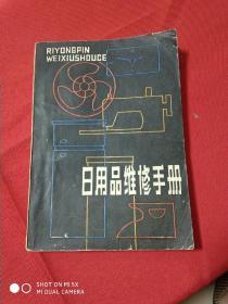 日用品维修手册