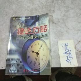 捷达方略一，新高考语文总复习》全国名校实验教学成果！东方出版中心出版！附，参考答案与解题提示