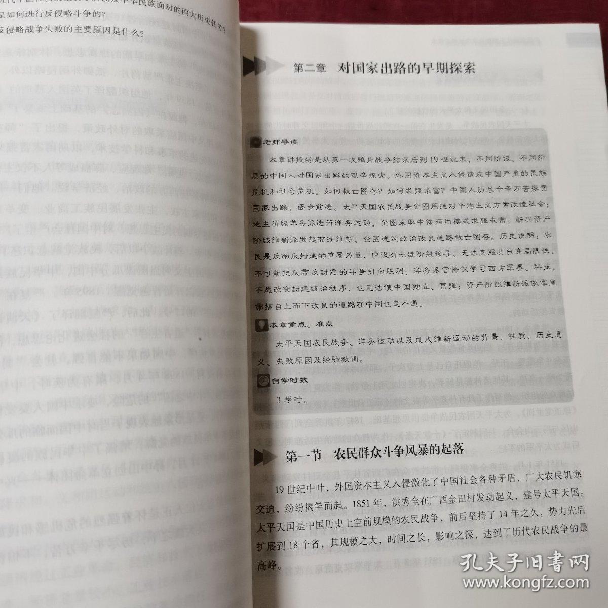 自考教材  中国近现代史纲要（2018年版）