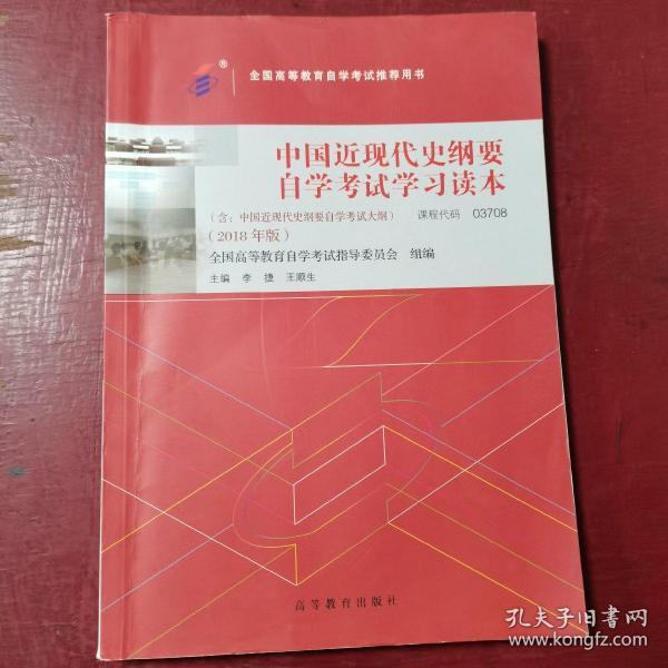 自考教材  中国近现代史纲要（2018年版）