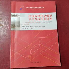 自考教材  中国近现代史纲要（2018年版）