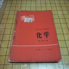 江苏省中学课本 化学 高中第二册