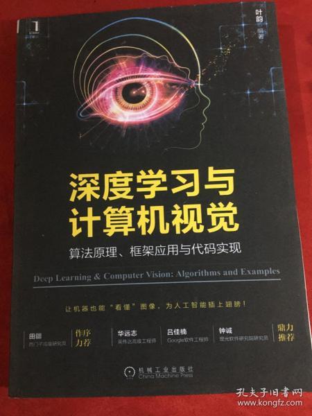 深度学习与计算机视觉：算法原理、框架应用与代码实现【影印本】