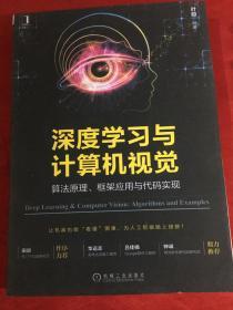 深度学习与计算机视觉：算法原理、框架应用与代码实现【影印本】