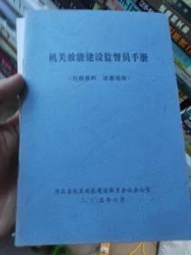 机关效能建设监督员手册