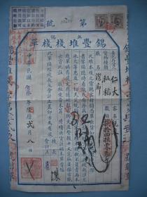 中华民国23年（1934年）江苏无锡【锡丰堆栈】栈单一张【贴有国民政府面值一分印花税票2张，税票加盖江苏无锡印章】 罕见！