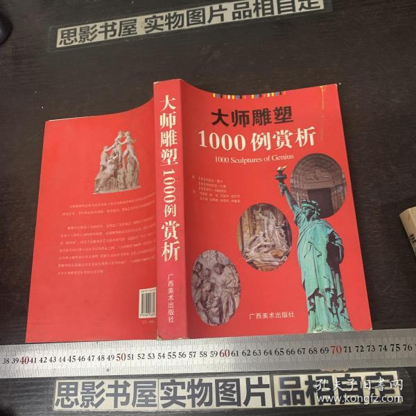 大师雕塑1000例