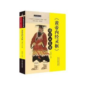 《黄帝内经·灵枢》诵读口袋书·中医师承学堂