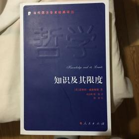 知识及其限度：当代西方学术经典译丛