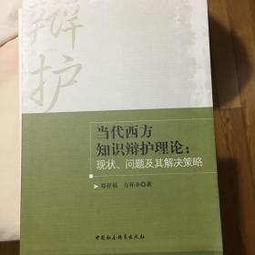 当代西方知识辩护理论：现状、问题及其解决策略