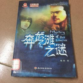 奔龙滩之谜－中国原创冒险文学书系－牧铃惊险小说系列