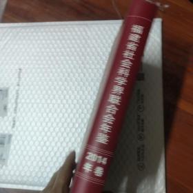 福建省社会科学界联合会年鉴 2004年鉴（仅印500册）包快递