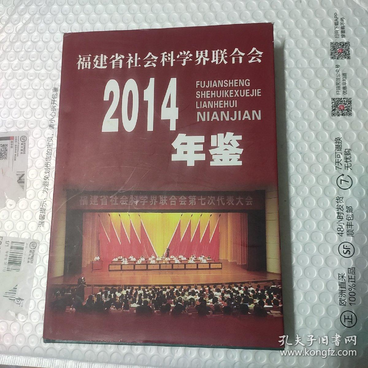 福建省社会科学界联合会年鉴 2004年鉴（仅印500册）包快递