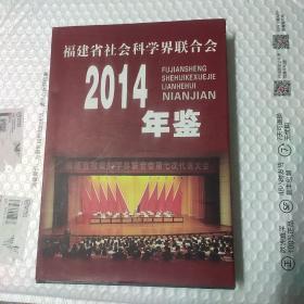 福建省社会科学界联合会年鉴 2004年鉴（仅印500册）包快递