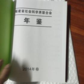 福建省社会科学界联合会年鉴 2004年鉴（仅印500册）包快递