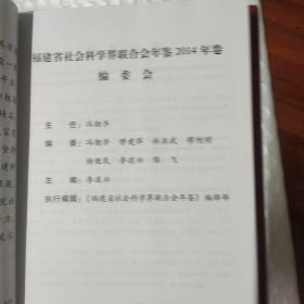 福建省社会科学界联合会年鉴 2004年鉴（仅印500册）包快递