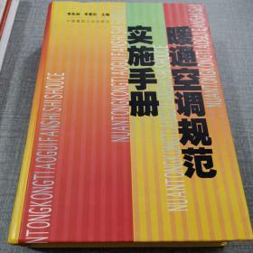 暖通空调规范实施手册